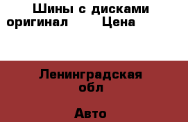 Шины с дисками оригинал BMV › Цена ­ 45 000 - Ленинградская обл. Авто » Шины и диски   . Ленинградская обл.